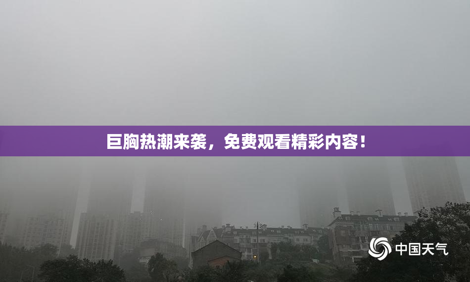 巨胸热潮来袭，免费观看精彩内容！