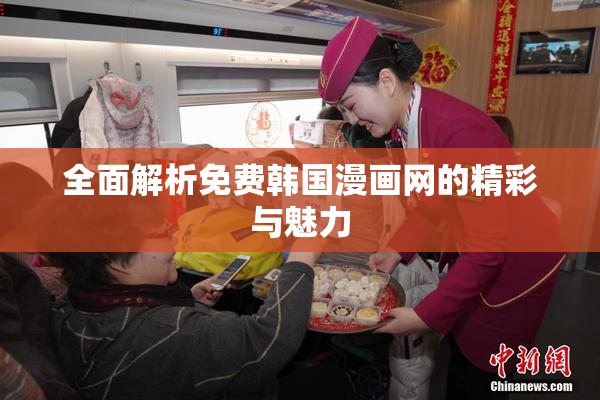 全面解析免费韩国漫画网的精彩与魅力