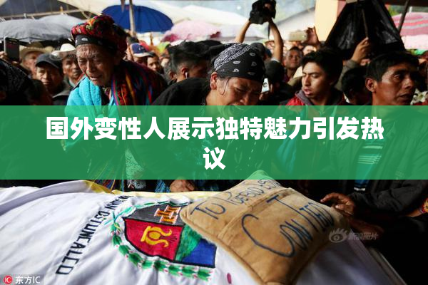 国外变性人展示独特魅力引发热议