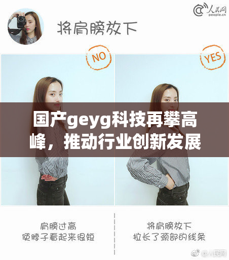 国产geyg科技再攀高峰，推动行业创新发展新趋势