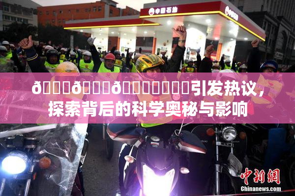 🍆🍑🔞❌‌❌‌引发热议，探索背后的科学奥秘与影响