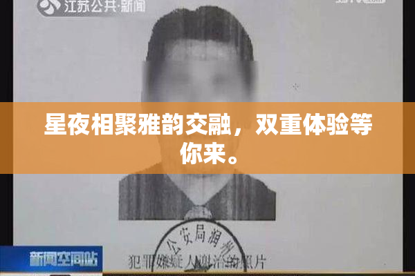 星夜相聚雅韵交融，双重体验等你来。
