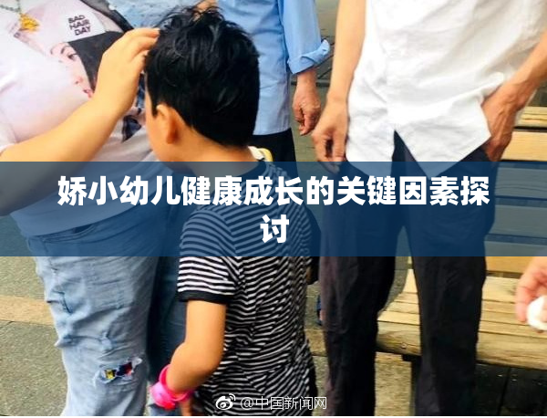 娇小幼儿健康成长的关键因素探讨