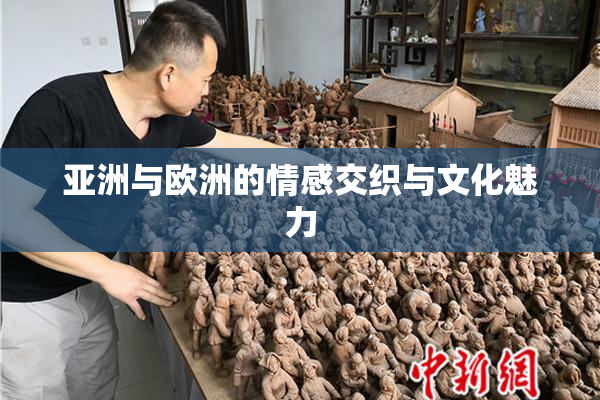 亚洲与欧洲的情感交织与文化魅力