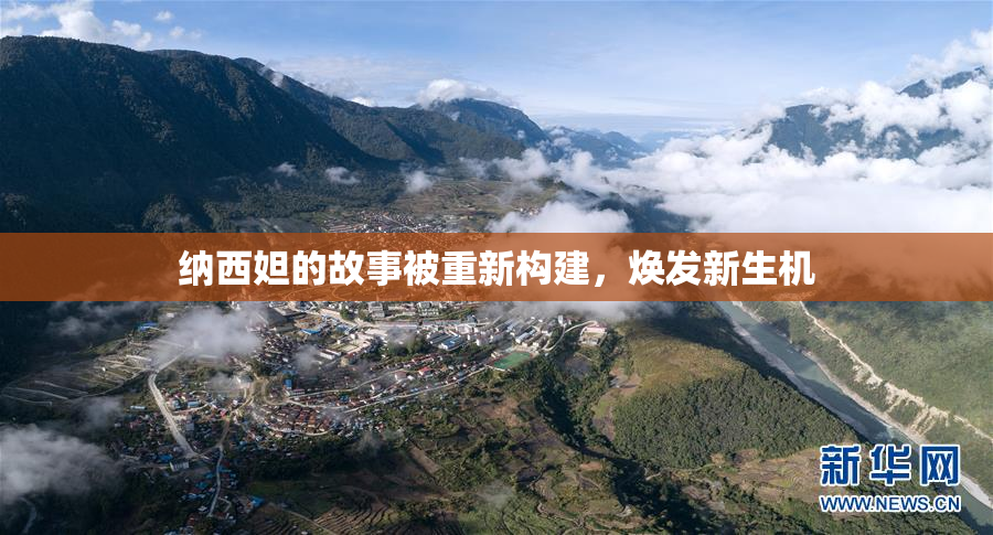 纳西妲的故事被重新构建，焕发新生机