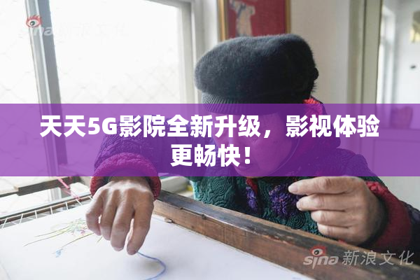 天天5G影院全新升级，影视体验更畅快！
