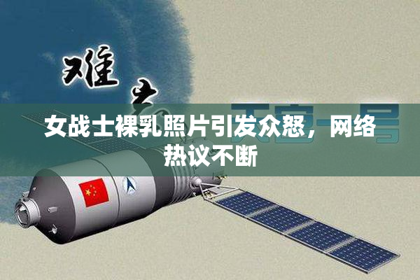 女战士裸乳照片引发众怒，网络热议不断