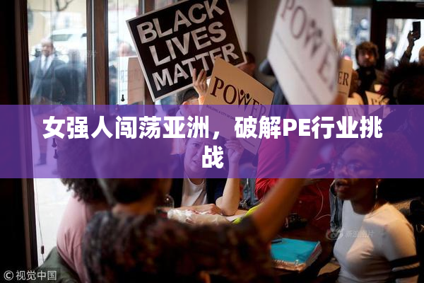 女强人闯荡亚洲，破解PE行业挑战
