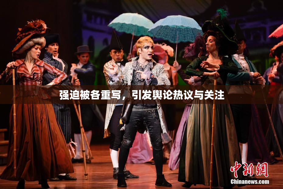 强迫被各重写，引发舆论热议与关注