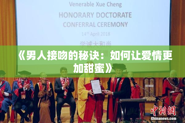 《男人接吻的秘诀：如何让爱情更加甜蜜》