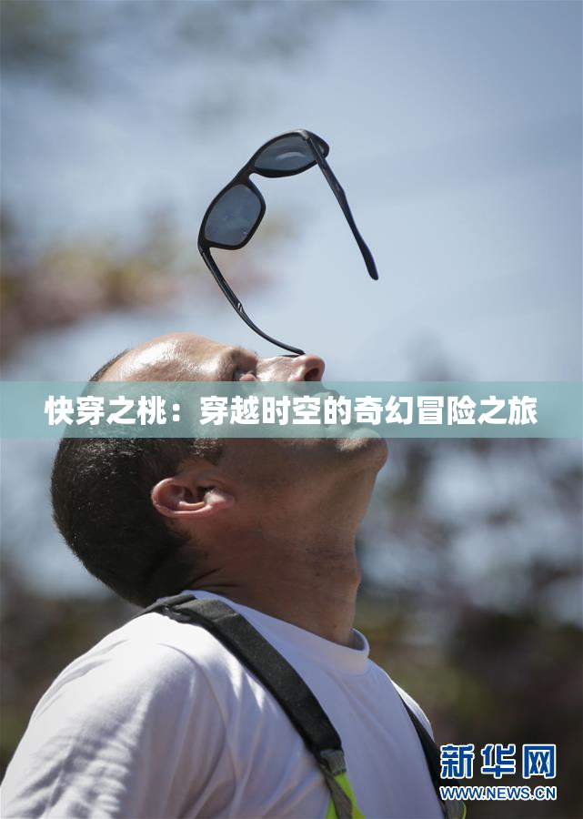 快穿之桃：穿越时空的奇幻冒险之旅