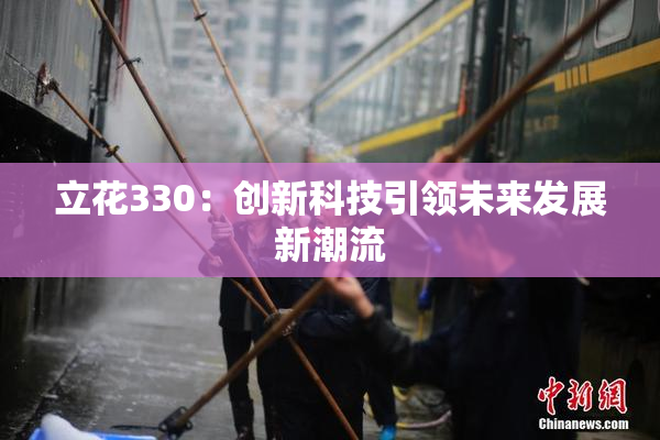 立花330：创新科技引领未来发展新潮流