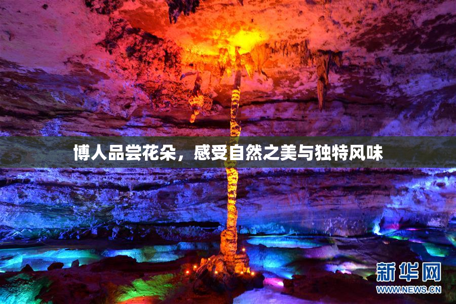 博人品尝花朵，感受自然之美与独特风味
