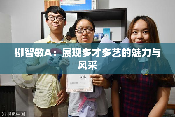 柳智敏A：展现多才多艺的魅力与风采