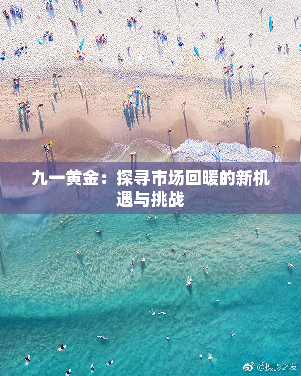 九一黄金：探寻市场回暖的新机遇与挑战