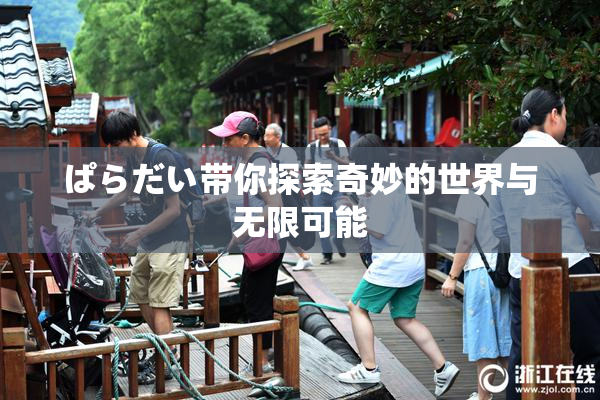 ぱらだい带你探索奇妙的世界与无限可能