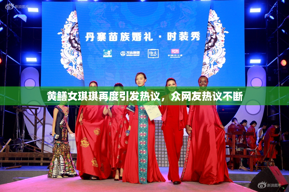 黄鳝女琪琪再度引发热议，众网友热议不断