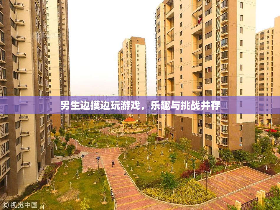 男生边摸边玩游戏，乐趣与挑战并存