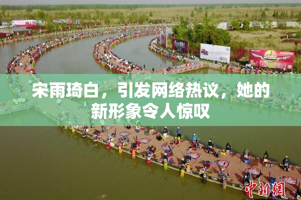 宋雨琦白，引发网络热议，她的新形象令人惊叹