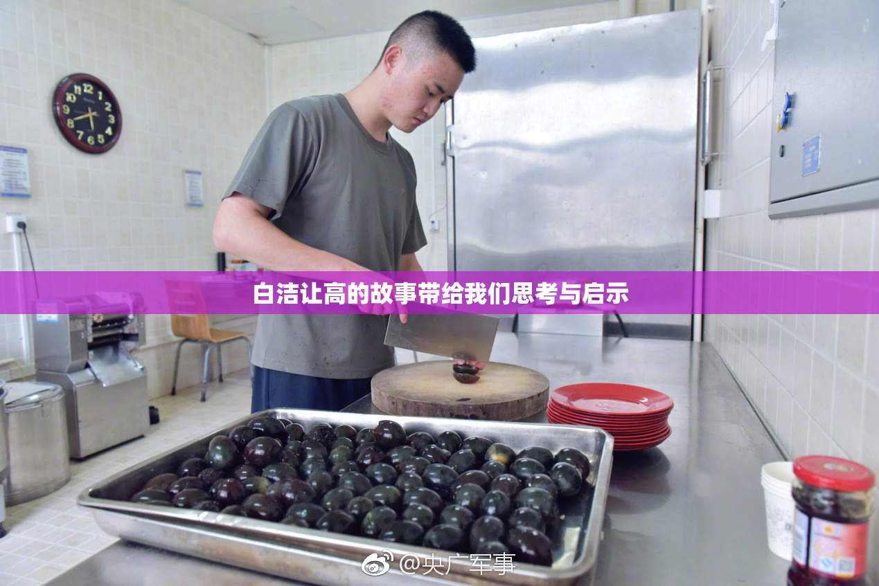 白洁让高的故事带给我们思考与启示