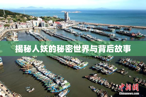揭秘人妖的秘密世界与背后故事