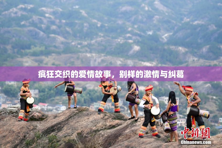 疯狂交织的爱情故事，别样的激情与纠葛