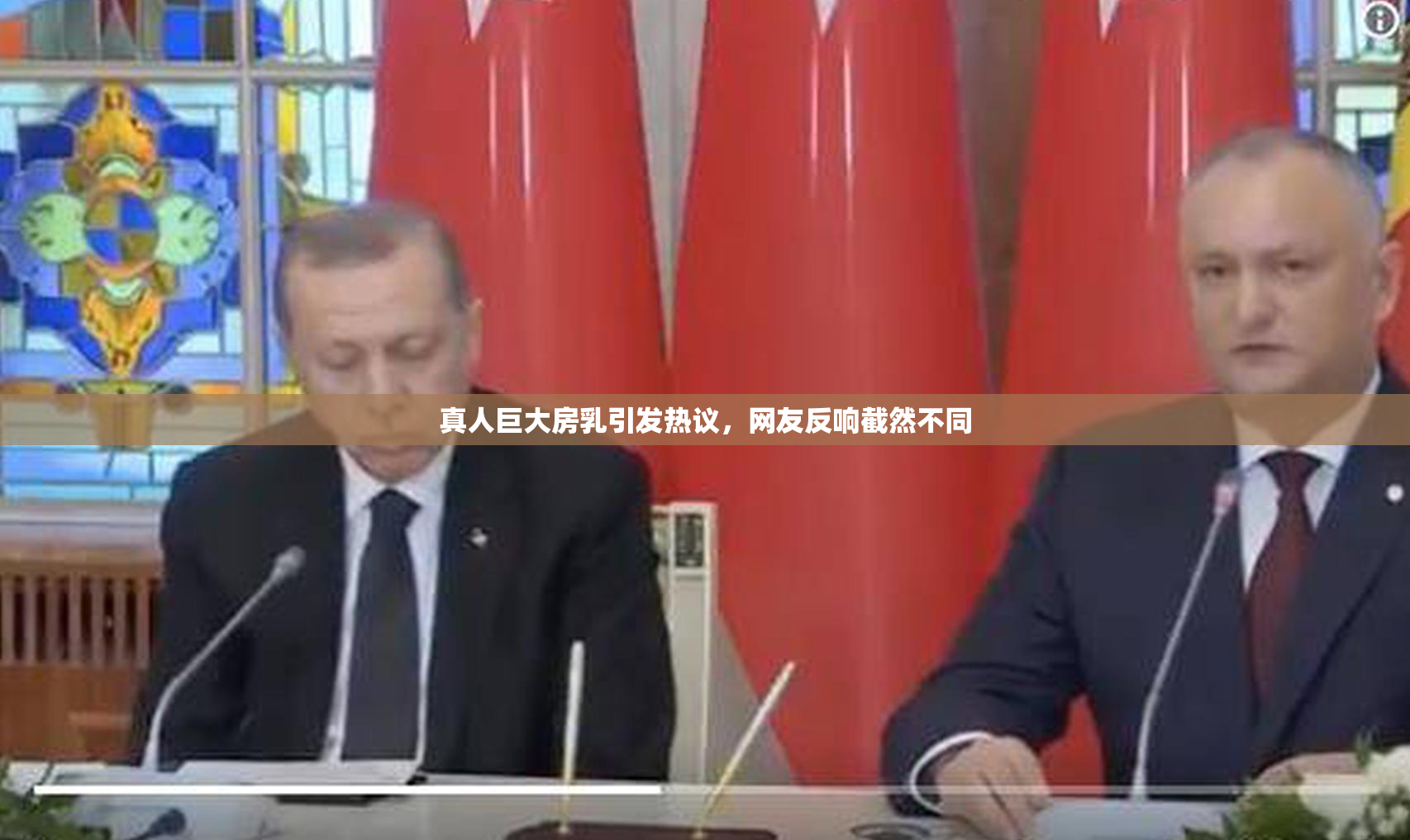 真人巨大房乳引发热议，网友反响截然不同