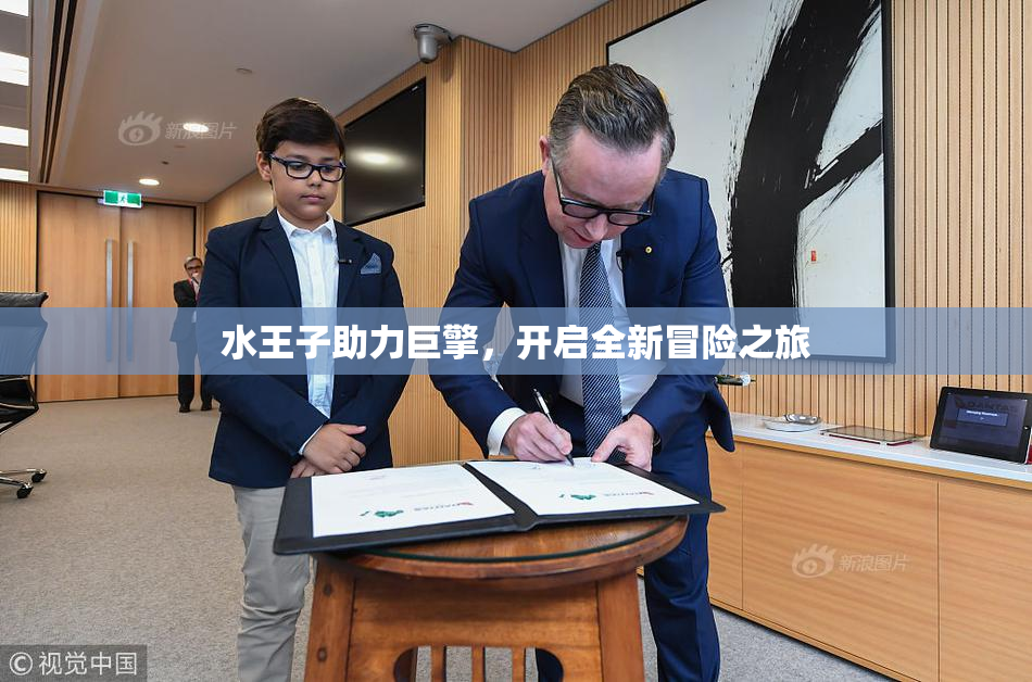 水王子助力巨擎，开启全新冒险之旅