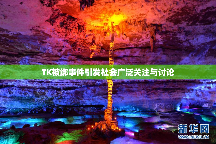 TK被绑事件引发社会广泛关注与讨论