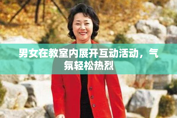 男女在教室内展开互动活动，气氛轻松热烈