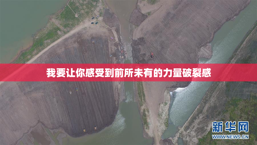我要让你感受到前所未有的力量破裂感
