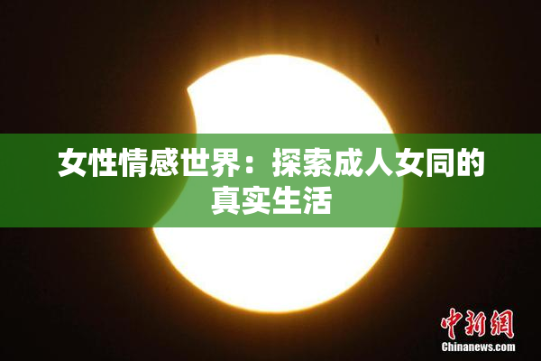 女性情感世界：探索成人女同的真实生活
