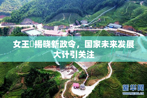 女王様揭晓新政令，国家未来发展大计引关注