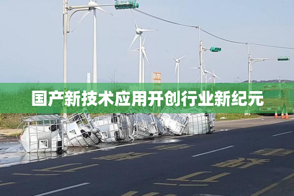 国产新技术应用开创行业新纪元
