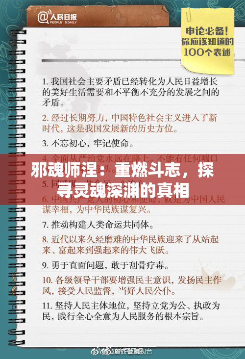 邪魂师涅：重燃斗志，探寻灵魂深渊的真相