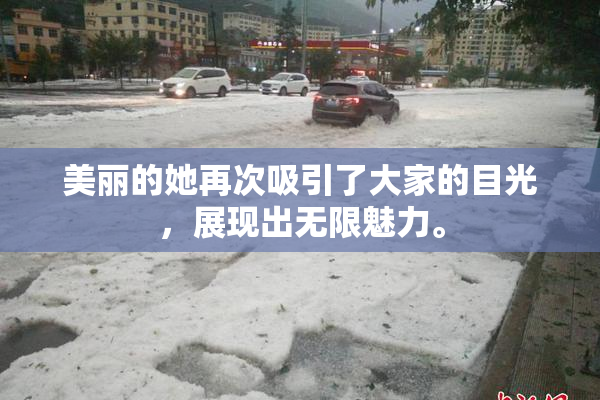 美丽的她再次吸引了大家的目光，展现出无限魅力。