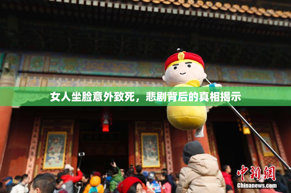 女人坐脸意外致死，悲剧背后的真相揭示