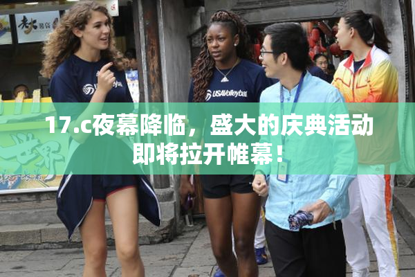 17.c夜幕降临，盛大的庆典活动即将拉开帷幕！