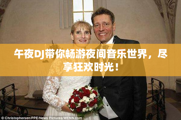 午夜DJ带你畅游夜间音乐世界，尽享狂欢时光！
