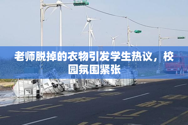 老师脱掉的衣物引发学生热议，校园氛围紧张