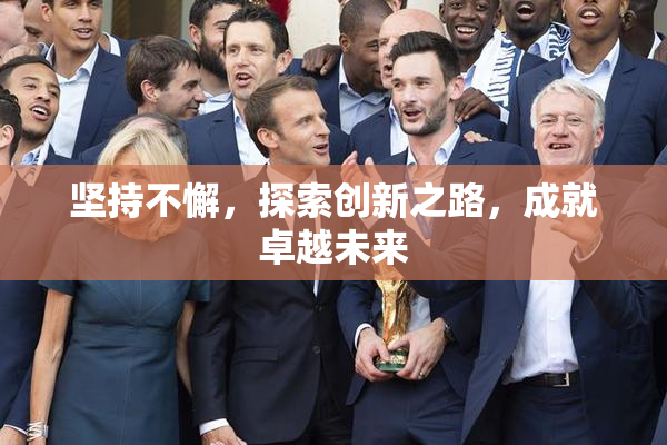 坚持不懈，探索创新之路，成就卓越未来