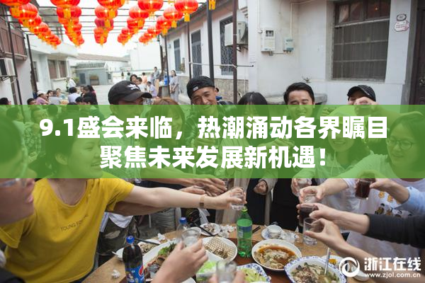 9.1盛会来临，热潮涌动各界瞩目聚焦未来发展新机遇！