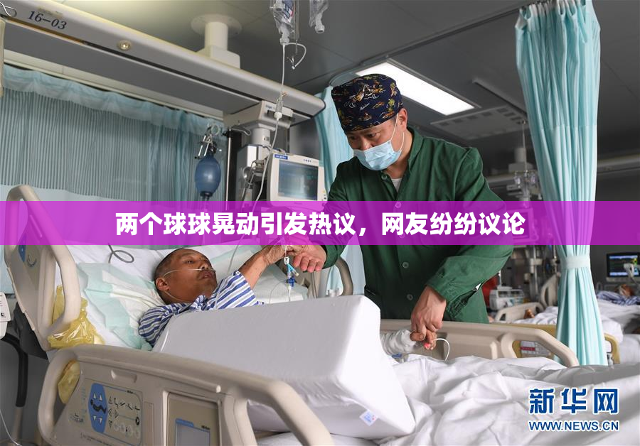 两个球球晃动引发热议，网友纷纷议论