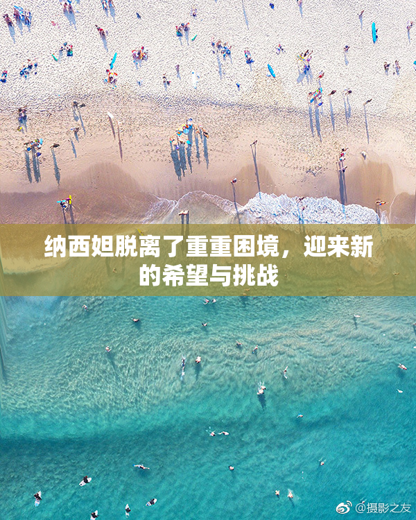 纳西妲脱离了重重困境，迎来新的希望与挑战