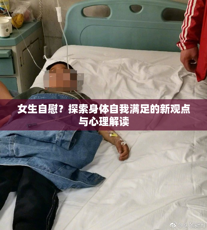 女生自慰？探索身体自我满足的新观点与心理解读