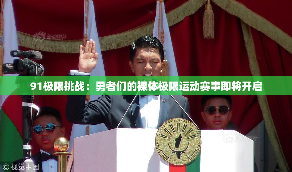 91极限挑战：勇者们的裸体极限运动赛事即将开启