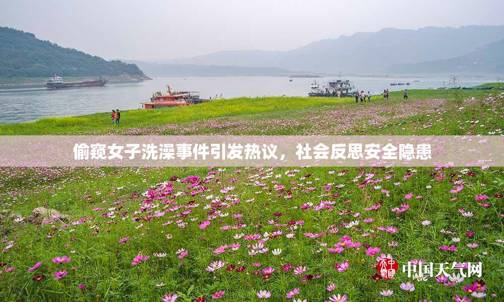 偷窥女子洗澡事件引发热议，社会反思安全隐患