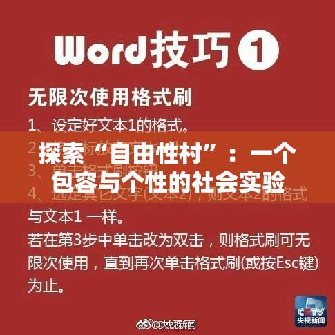 探索“自由性村”：一个包容与个性的社会实验