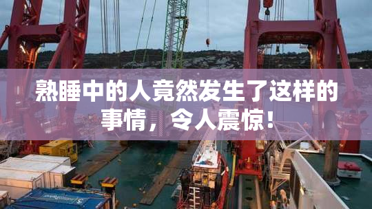 熟睡中的人竟然发生了这样的事情，令人震惊！