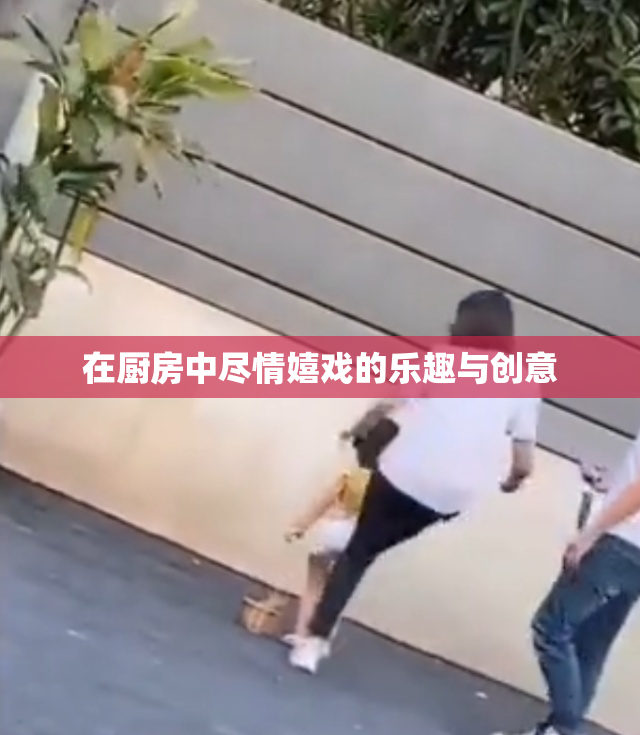 在厨房中尽情嬉戏的乐趣与创意